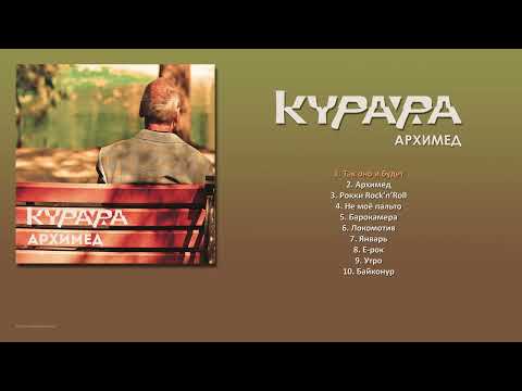 Видео: КУРАРА - Архимед (2014) [ FULL ALBUM ]
