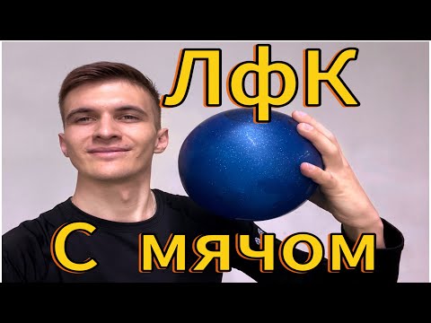 Видео: ЛФК с МЯЧОМ | комплекс на все тело