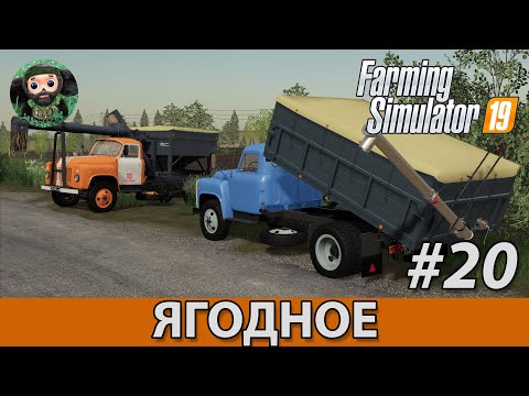 Видео: Farming Simulator 19 : Ягодное #20 | 1983