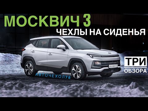 Видео: Чехлы для Москвич 3. Авточехлы для Moskvich 3 2022 2023 2024. Установка и обзор.