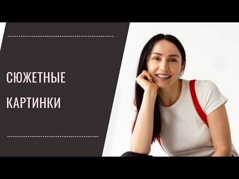 Видео: Сюжетные картинки и Рассказы по картинкам