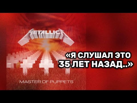 Видео: Metallica. Честный отзыв 