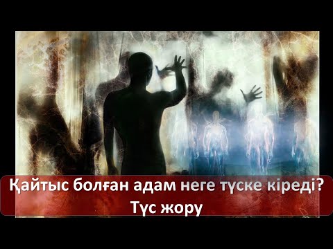 Видео: Қайтыс болған адам неге түске кіреді? Түс жору