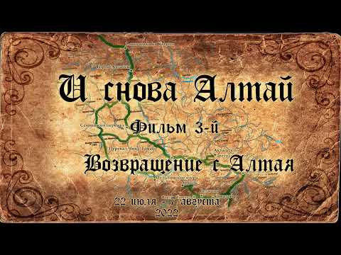 Видео: И снова Алтай (2022) - Фильм 3. Возвращение с Алтая