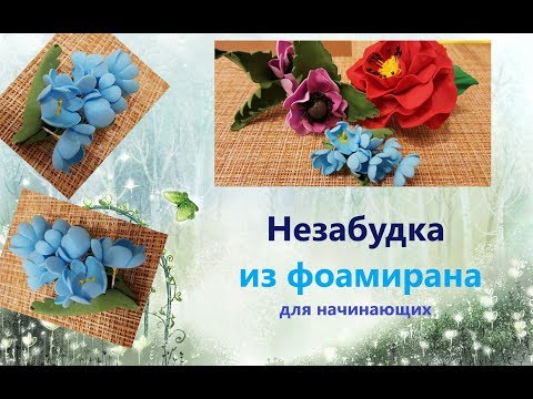 Видео: Незабудки из фоамирана. Видео как сделать быстро цветы из фоам.