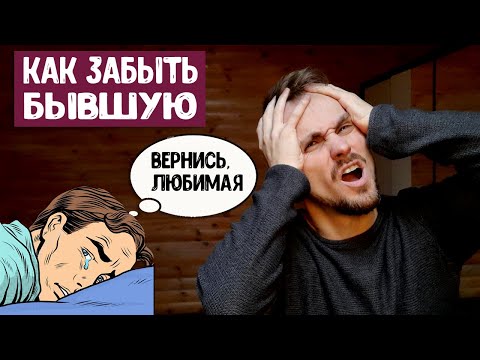 Видео: Как забыть бывшую девушку? Ответ тебя удивит!