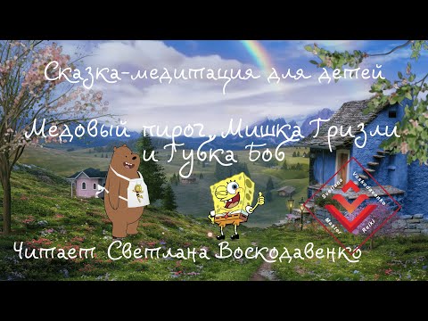 Видео: Сказка медитация Медовый пирог, мишка Гризли и Губка Боб
