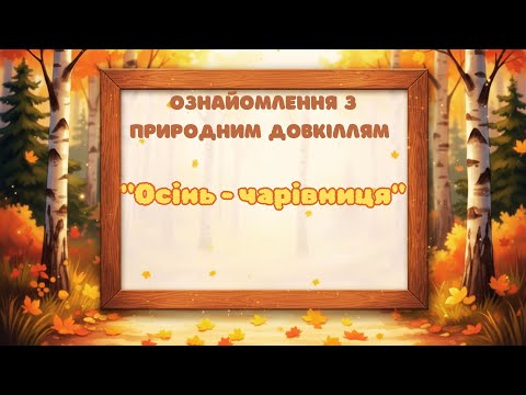 Видео: "Осінь - чарівниця"