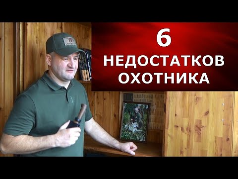 Видео: 6 НЕДОСТАТКОВ ОХОТНИКА! Или тебя не касается?