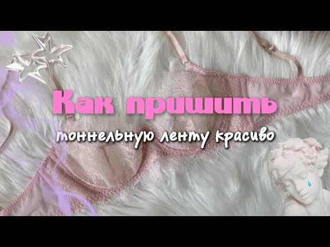 Видео: Как пришить ТОННЕЛЬНУЮ ЛЕНТУ на бюстгальтер | Мастер класс