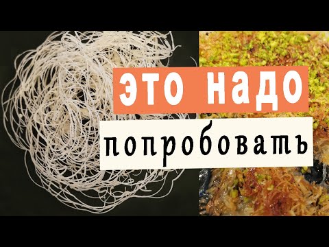 Видео: Кюнефе - Суперпопулярный турецкий десерт!