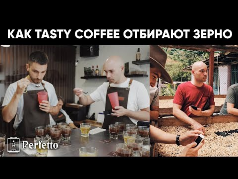 Видео: Как хорошие обжарщики выбирают зеленое зерно? На примере Tasty Coffee.