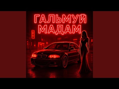 Видео: Гальмуй мадам