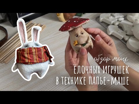 Видео: Обзор моих ёлочных игрушек в технике папье-маше. Готовые изделия и заготовки 🍄