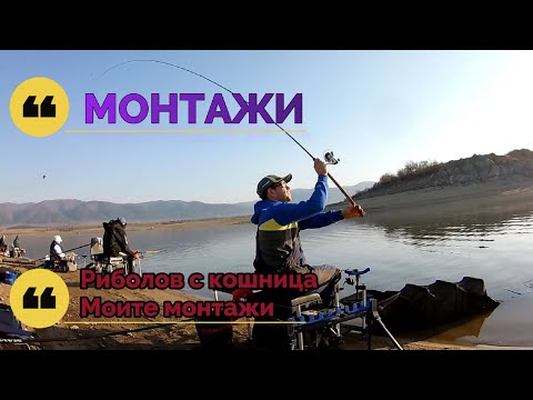 Видео: МОНТАЖИ / Риболов с кошница - Моите монтажи