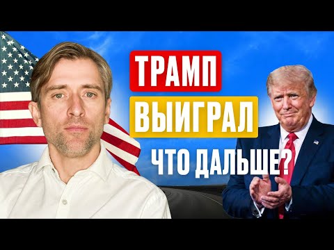 Видео: Трамп выиграл, что дальше?