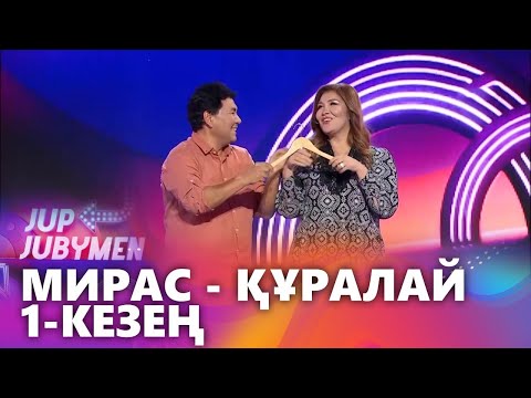 Видео: Мирас пен Құралай жұбы. 1-кезең. «JUP-JUBYMEN»