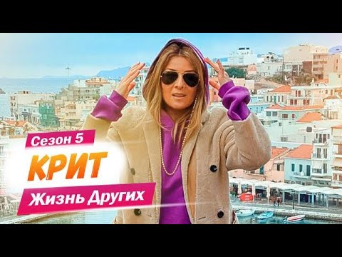 Видео: Крит - Греция | Жизнь других | 25.04.2021