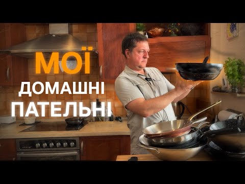 Видео: СКОВОРІДКИ ВДОМА У ШЕФА: ЩО ВАРТО КУПУВАТИ,а що ні!