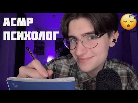 Видео: АСМР ПСИХОЛОГ / ASMR ПСИХОЛОГИЧЕСКИЙ ТЕСТ - 100% МУРАШЕК!