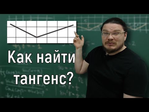 Видео: ✓ Три способа найти тангенс тупого угла | ЕГЭ. Задание 3. Математика. Профиль | Борис Трушин