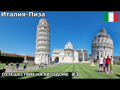 Видео: Приехали в Италию. Пиза - город в искусстве. Знаменитая башня Пизы. Путешествие на автодоме 2022. #3