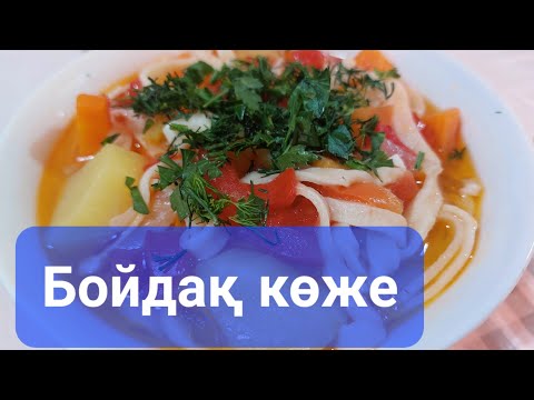 Видео: Кеспе қөже. Етсіз де өте дәмді 😋 болып пісетін кеспе көже. Ең қарапайым жолы.