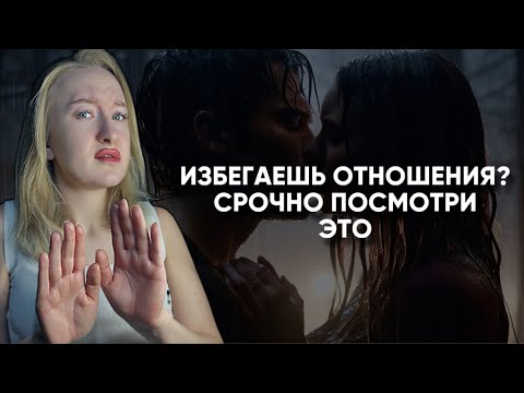 Видео: для тех, кто говорит «мне не нужны отношения»