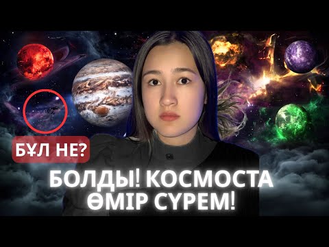 Видео: НЛО АРАМЫЗДА ЖҮР МЕ?