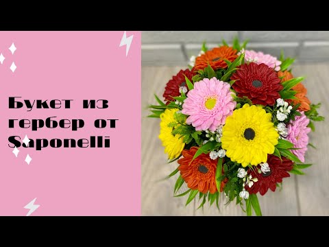 Видео: Мыловарение 🤗 Собираю букет из мыльных цветов ! Гербера от Saponelli ☺️😍