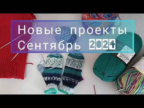 Видео: Новые проекты, вязание. Сентябрь 2024