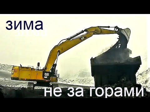 Видео: Начало зимы или одна рабочая смена на угольном разрезе