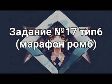 Видео: Задание №17 тип6 (марафон ромб)