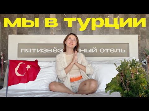 Видео: 26. ТУРЦИЯ | Как проходит день в отеле премиум-класса Maxx Royal
