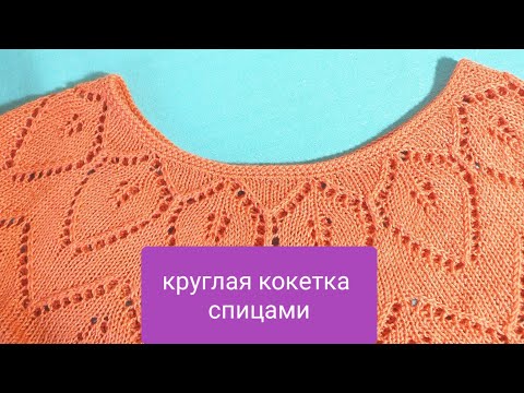 Видео: КРУГЛАЯ КОКЕТКА спицами для начинающих+СХЕМА.МК👚Элегантная и очень красивая.