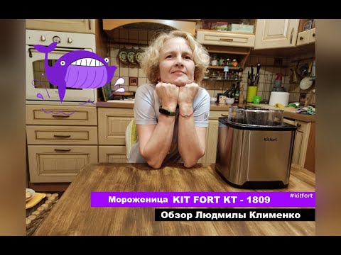 Видео: Домашнее фруктовое мороженое с помощью мороженицы Kitfort KT - 1809