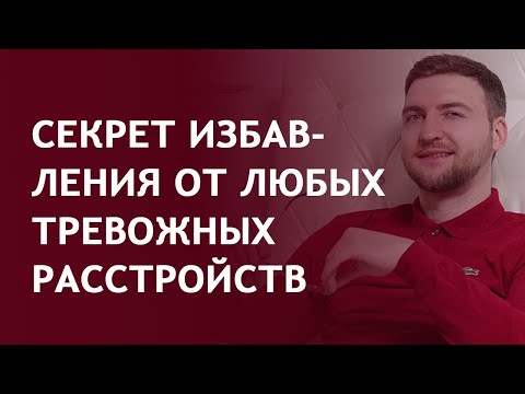 Видео: Секрет избавления от любых тревожных расстройств