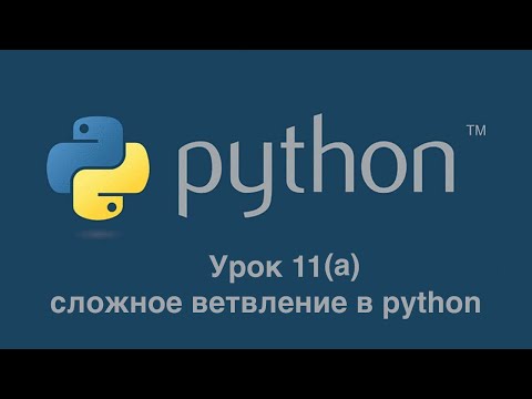 Видео: Урок 11А. Сложное условие в Python