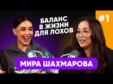 Видео: ПЕРМАНЕНТНЫЙ ПОДКАСТ/МИРА ШАХМАРОВА/ДОЛЛАРОВАЯ МИЛЛИОНЕРКА В 24 ГОДА