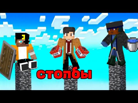 Видео: Майнкрафт, но это битва на высоких столбах