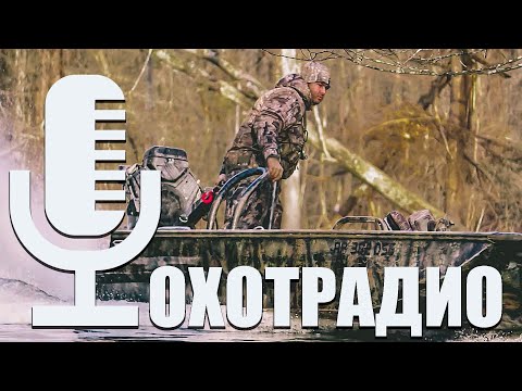 Видео: РАЗГОВОР ПРО ЛОДКИ С АРТЕМОМ ЕВЕНРУД🔴Лодки ПНД - PND custom🔴ОХОТРАДИО