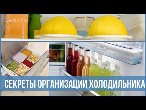 Видео: 10 ОШИБОК при организации хранения в ХОЛОДИЛЬНИКЕ | 25 часов в сутках