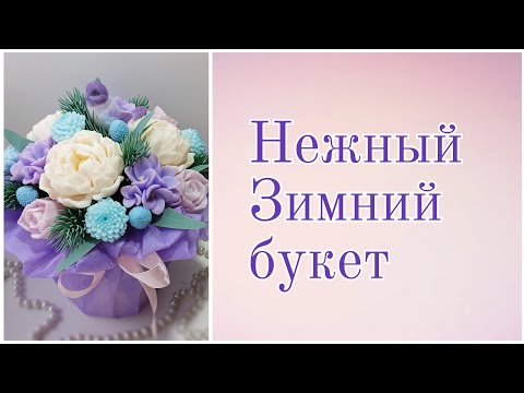 Видео: Нежный зимний букет из мыла