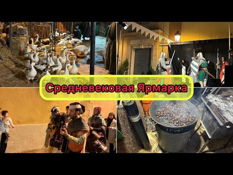 Видео: # 488 Средневековая Ярмарка В Испании. Feria Medieval. Средневековая Жизнь. Испания. Medieval Spain