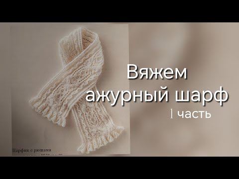 Видео: Впервые с вами вяжу этот нежнейший шарф. 