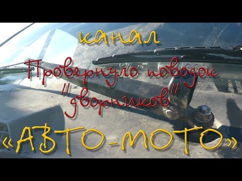 Видео: Провернуло поводок "дворников". Выбрасывать?