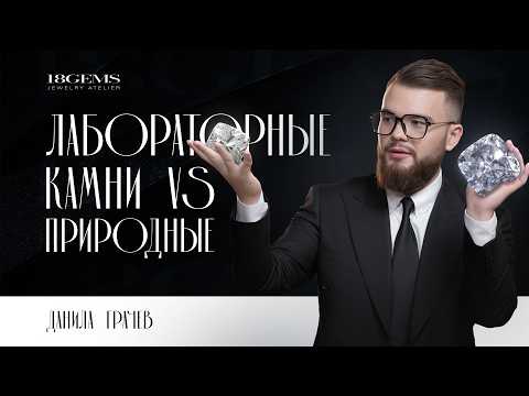 Видео: Лабораторные vs природные бриллианты. В чем разница и что выбрать?