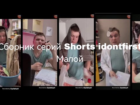Видео: Все серии Shorts, канал idontfirst, Малой
