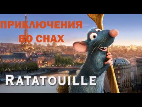Видео: ПРИКЛЮЧЕНИЯ ВО СНАХ.Рататуй.Ratatouille. #Парижский рынок