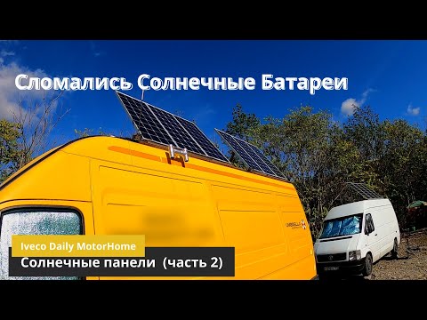 Видео: Солнечные панели на Дом на Колесах (часть 2) | ДИГРАДАЦИЯ или БРАК?